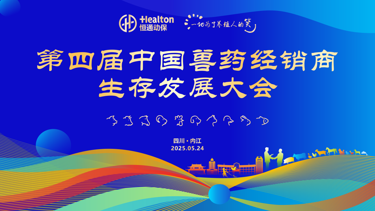 一切为了养殖人的笑丨热烈祝贺“第四届中国兽药经销商生存发展大会”顺利召开