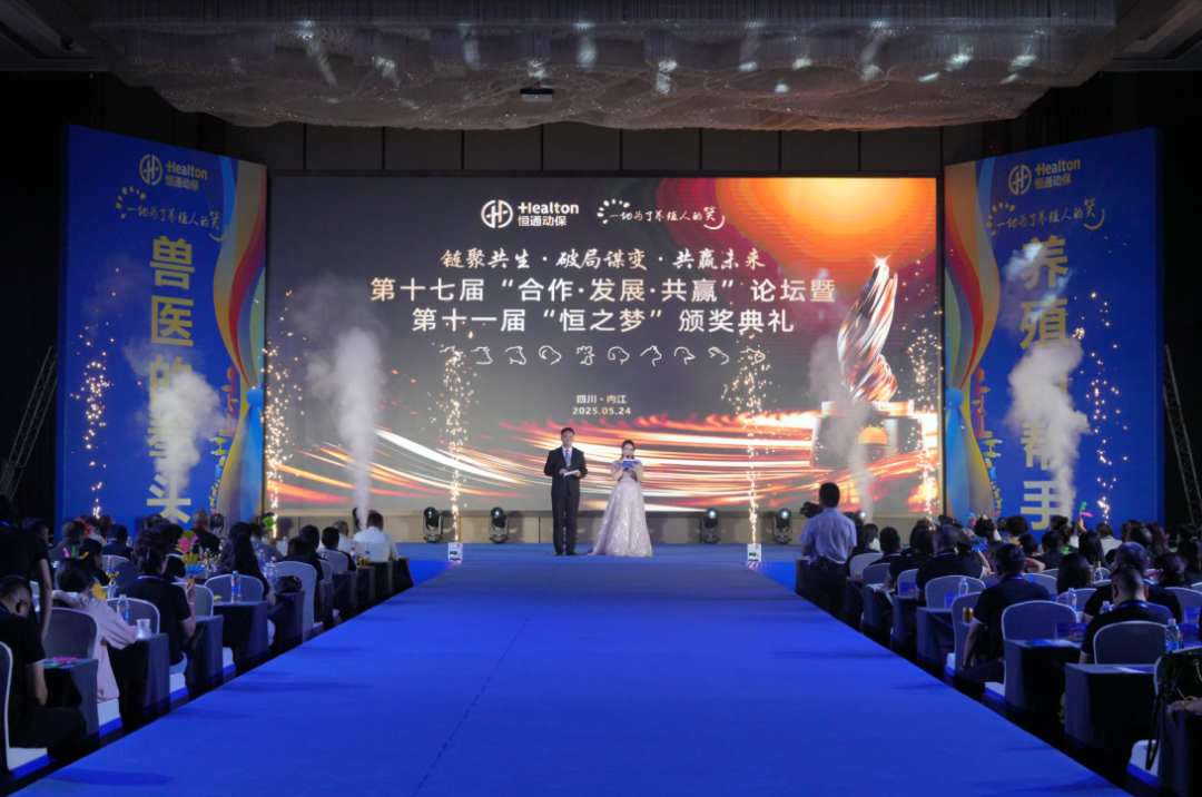 链聚共生 破局谋变 共赢未来丨恒通动保第十七届“合作发展共赢”论坛暨第十一届“恒之梦”颁奖典礼圆满结束