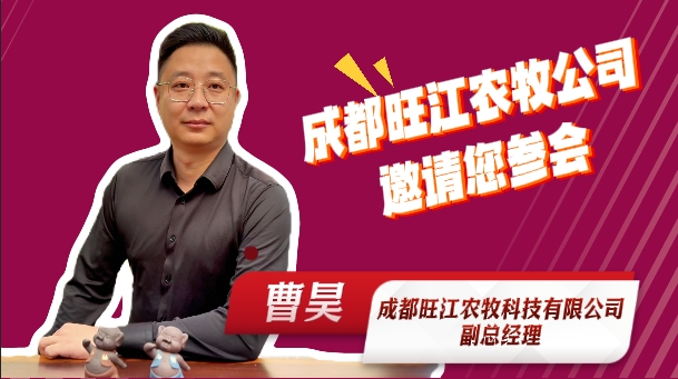 成都旺江农牧科技有限公司副总经理 曹昊！邀请您参加2025中国猪业好成绩大会！