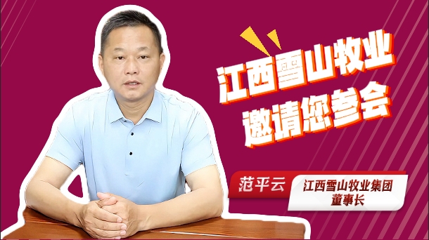 江西雪山牧业集团董事长范平云！邀请您参加2025中国猪业好成绩大会！