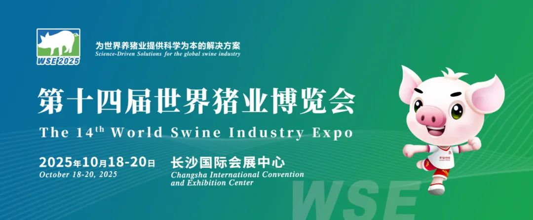 【日程发布】共探增效降本新路径！世界猪业博览会重庆专题活动暨第二届（2025）中国生猪重庆论坛即将召开
