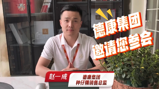德康集团种仔精销售总监 赵一成 ！邀请您参加2025中国猪业好成绩大会！