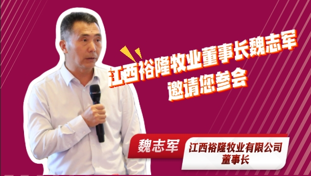 江西裕隆牧业有限公司董事长魏志军！邀请您参加2025中国猪业好成绩大会！