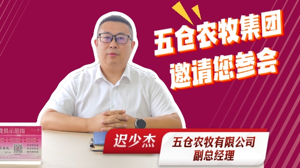 五仓农牧有限公司副总经理 迟少杰！邀请您参加2025中国猪业好成绩大会！