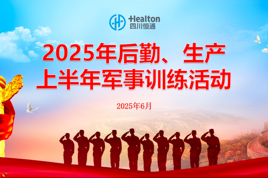 弘扬“像军队”文化！四川恒通2025年上半年军事训练活动正式拉开帷幕——
