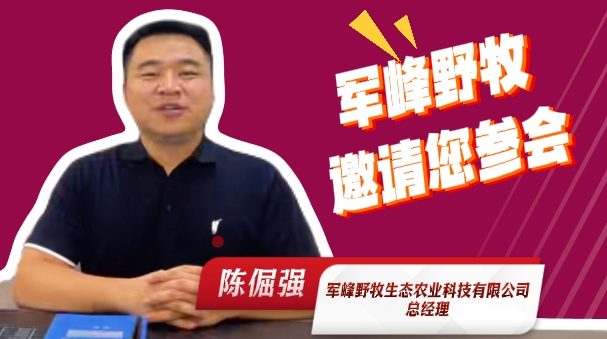 军峰野牧总经理 陈倔强！邀请您参加2025中国猪业好成绩大会！