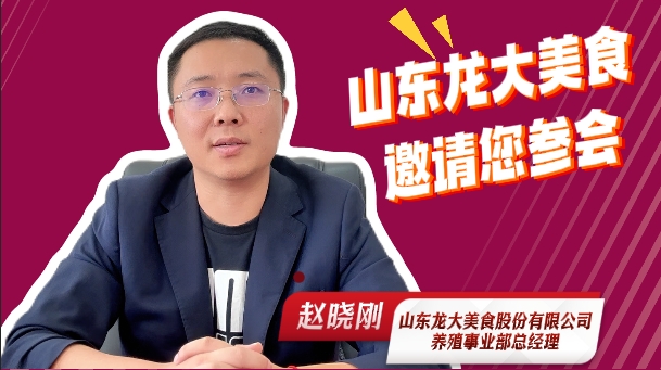 山东龙大美食养殖事业部总经理 赵晓刚！邀请您参加2025中国猪业好成绩大会！
