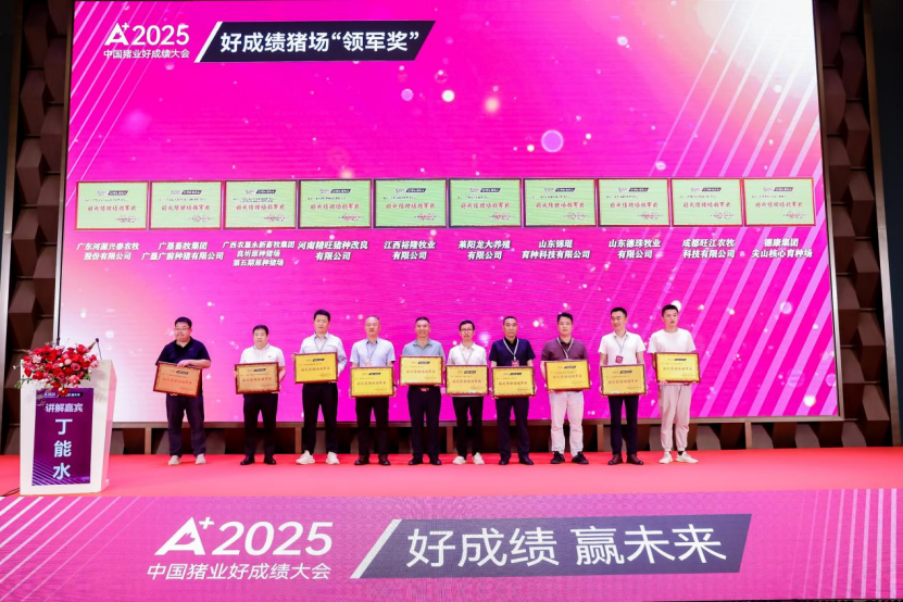 2025年度好成绩猪场“领军奖”颁奖仪式