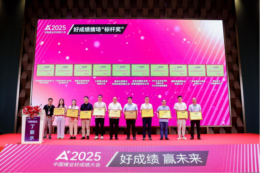 2025年度好成绩猪场“标杆奖”颁奖仪式