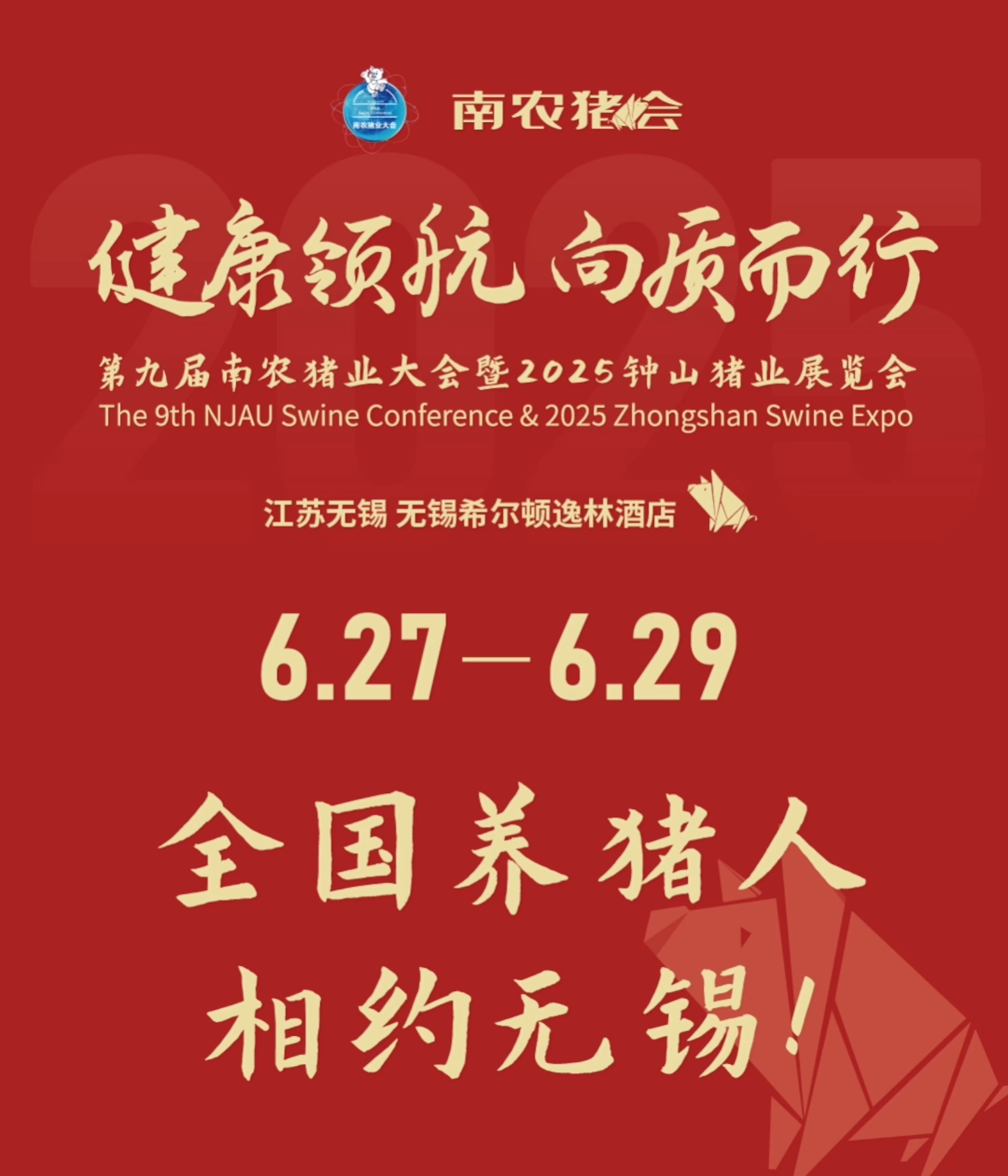 健康领航 向质而行！6月27-29日相约无锡第九届南农猪业大会暨2025钟山猪业展览会！