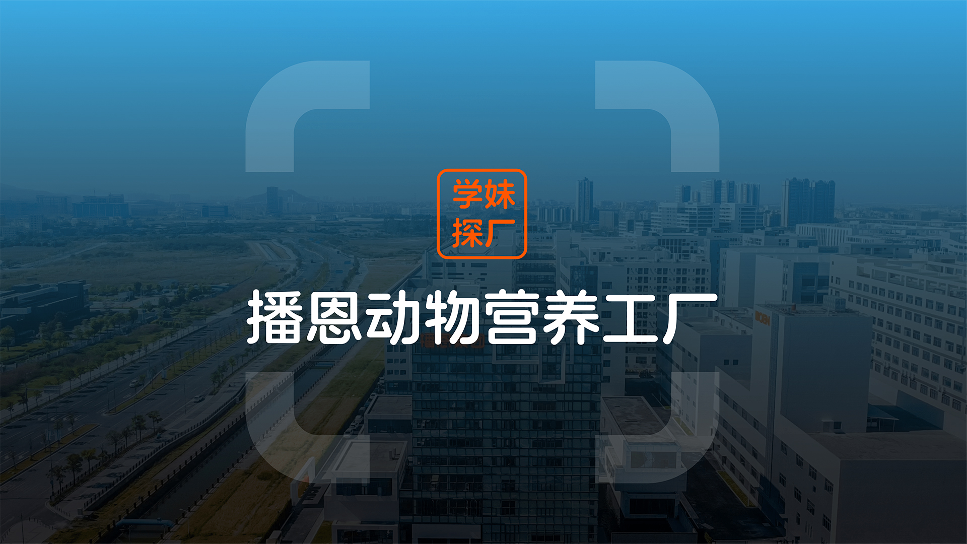 播恩動(dòng)物營(yíng)養(yǎng)工廠「科技密碼」公開！生物合成技術(shù)讓養(yǎng)殖更智慧！