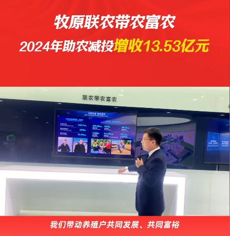 牧原联农带农富农！2024年助农减投增收13.53亿元！
