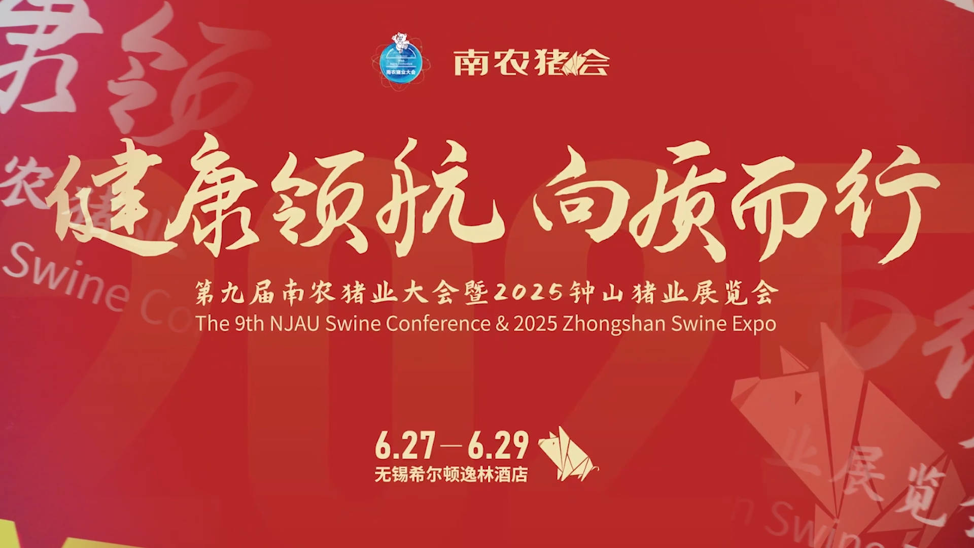 第九届南农猪业大会暨2025钟山猪业展览会圆满闭幕！