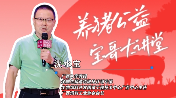 广西饲料工业协会会长沈水宝教授 邀您相约第二期《养猪公益·宝哥大讲堂》！