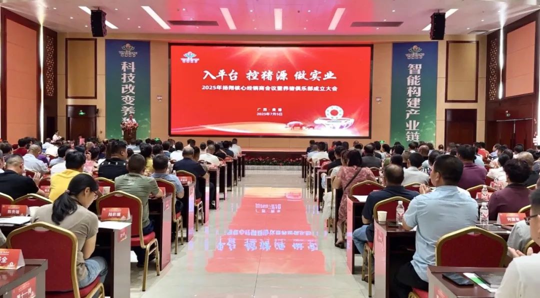 2025年扬翔核心经销商会议暨养猪俱乐部成立大会成功举办！