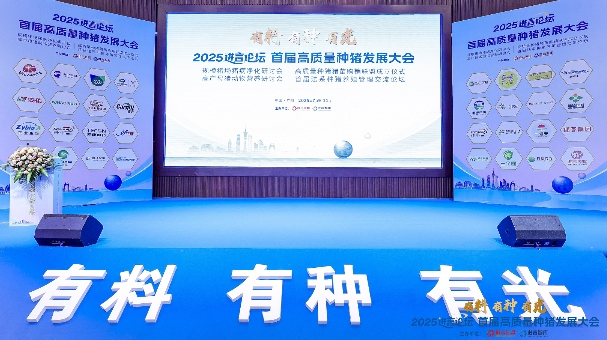 2025進(jìn)言論壇 首屆高質(zhì)量種豬發(fā)展大會(huì)--高產(chǎn) 高效 高質(zhì)；有料 有種 有光！