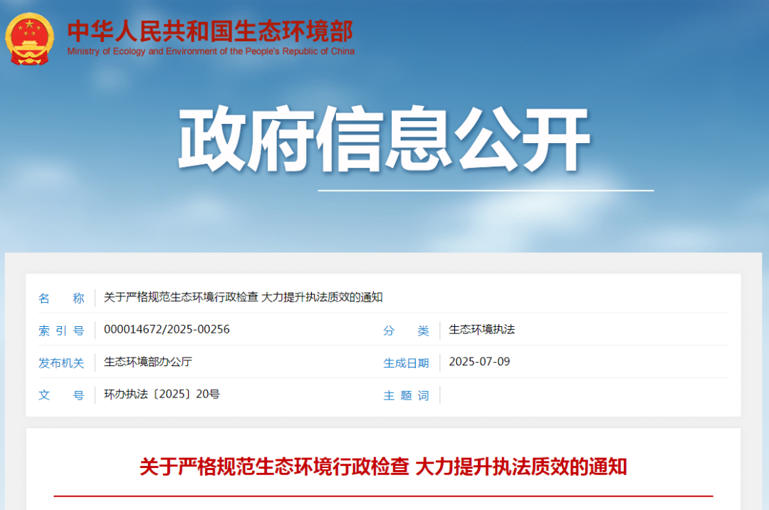 严厉打击偷排偷放等问题！生态环境部发布《关于严格规范生态环境行政检查大力提升执法质效的通知》