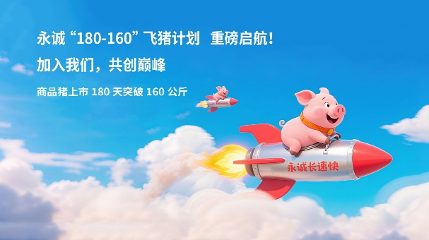 永诚飞猪计划 重磅启航！商品猪上市180天突破160公斤！