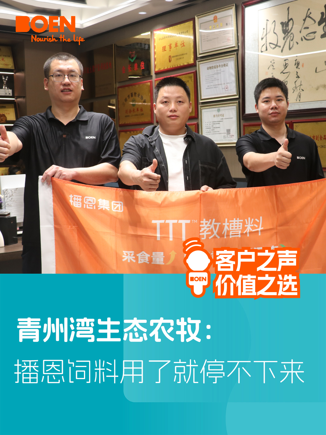 青州湾生态农牧：播恩饲料用了就停不下来！