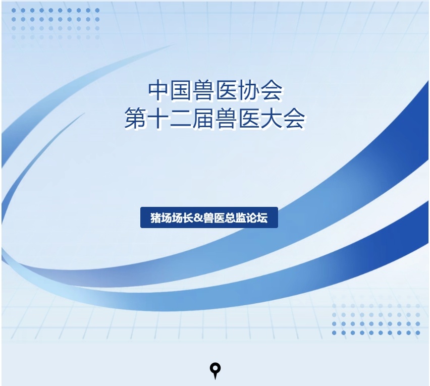 第十二届兽医大会|猪场场长&兽医总监论坛课程公布