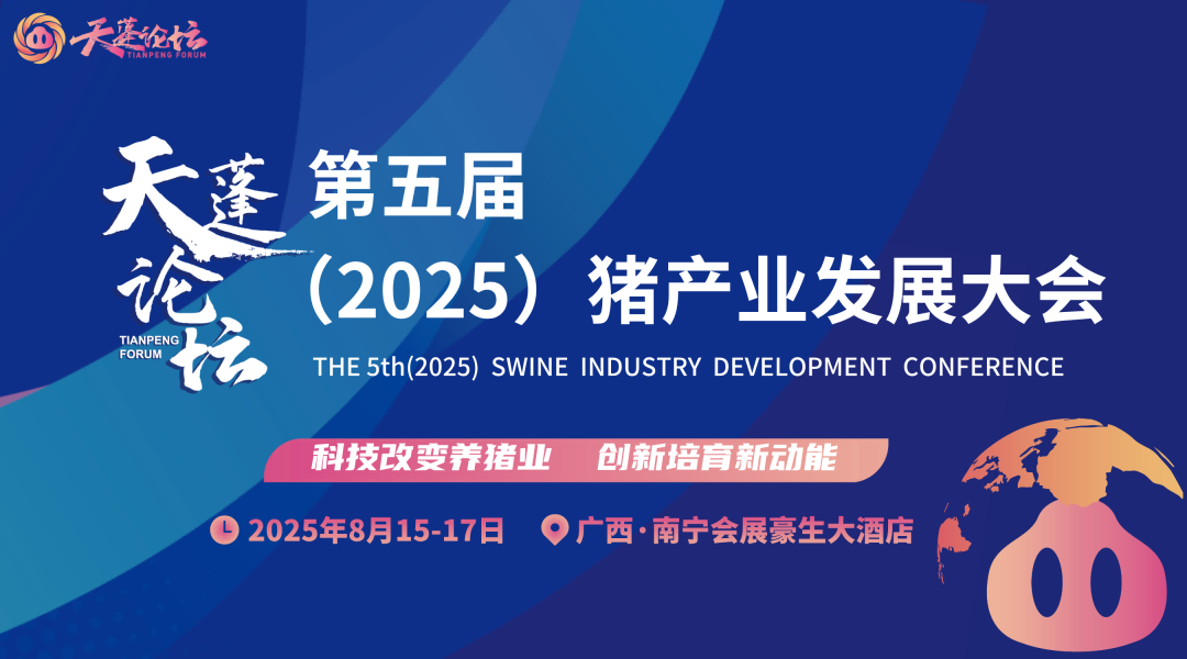 最新日程公布！天蓬论坛——第五届（2025）猪产业发展大会将于8月15-17日在广西南宁召开！