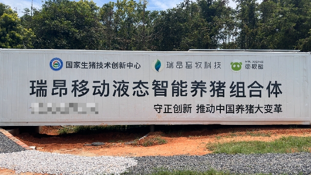 瑞昂移动液态智能养猪组合体！现代科技赋能种养循环模式！