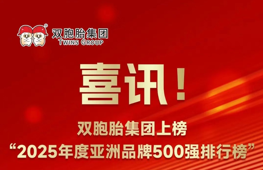 喜讯！双胞胎集团上榜“2025年度亚洲品牌500强排行榜”！