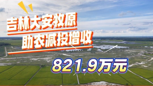 养殖-水肥-绿色农业！吉林大安牧原为农户减投增收821.9万元！