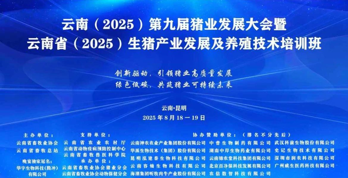 科技引领 共创未来——华宇生物璀璨亮相第九届云南猪业发展大会