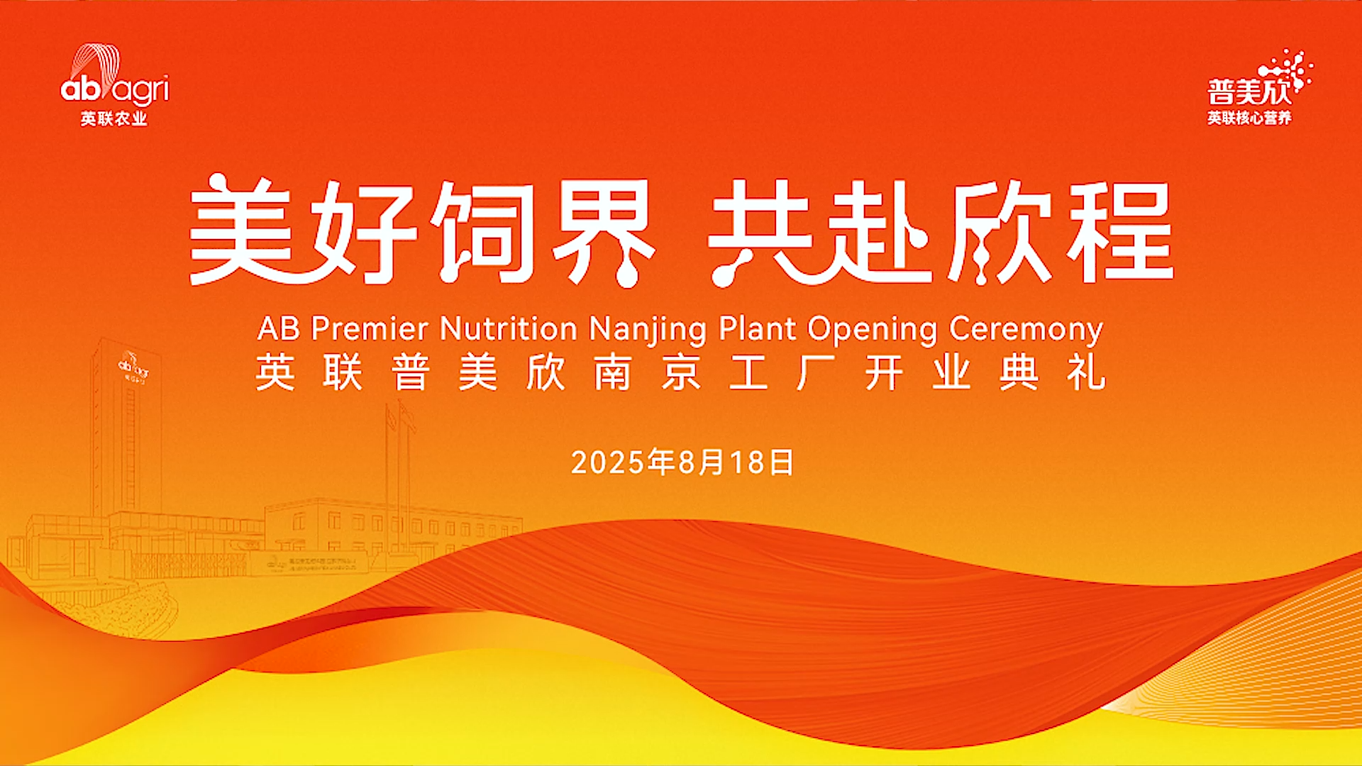 英联普美欣南京工厂正式落成投产！同期论坛圆满落幕！