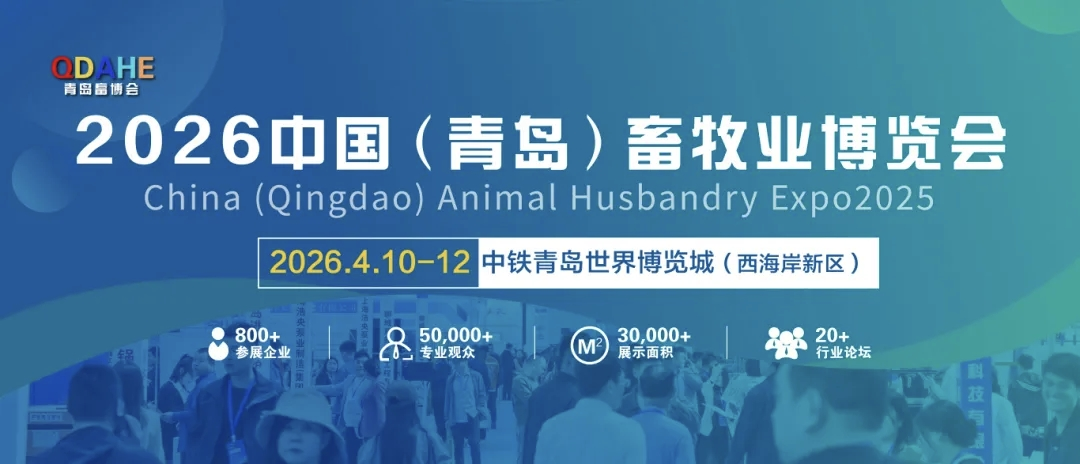 与你相约2026中国（青岛）畜牧业博览会