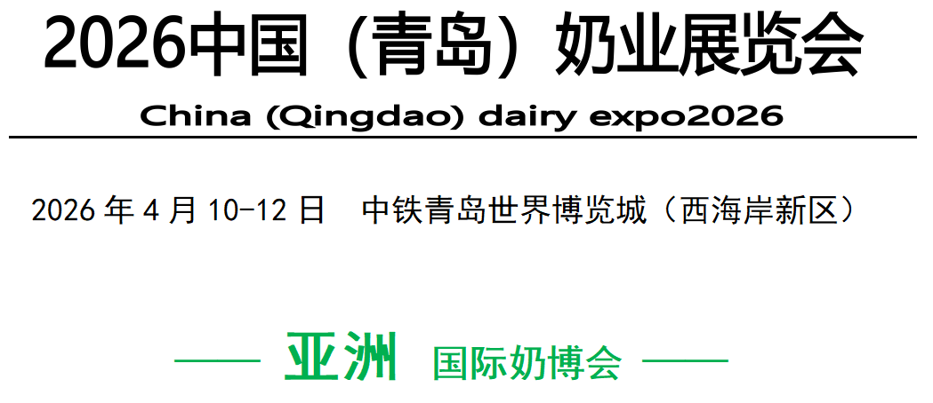 山东奶业博览会（青岛）2026 —— 引领高标准·赋能全产业