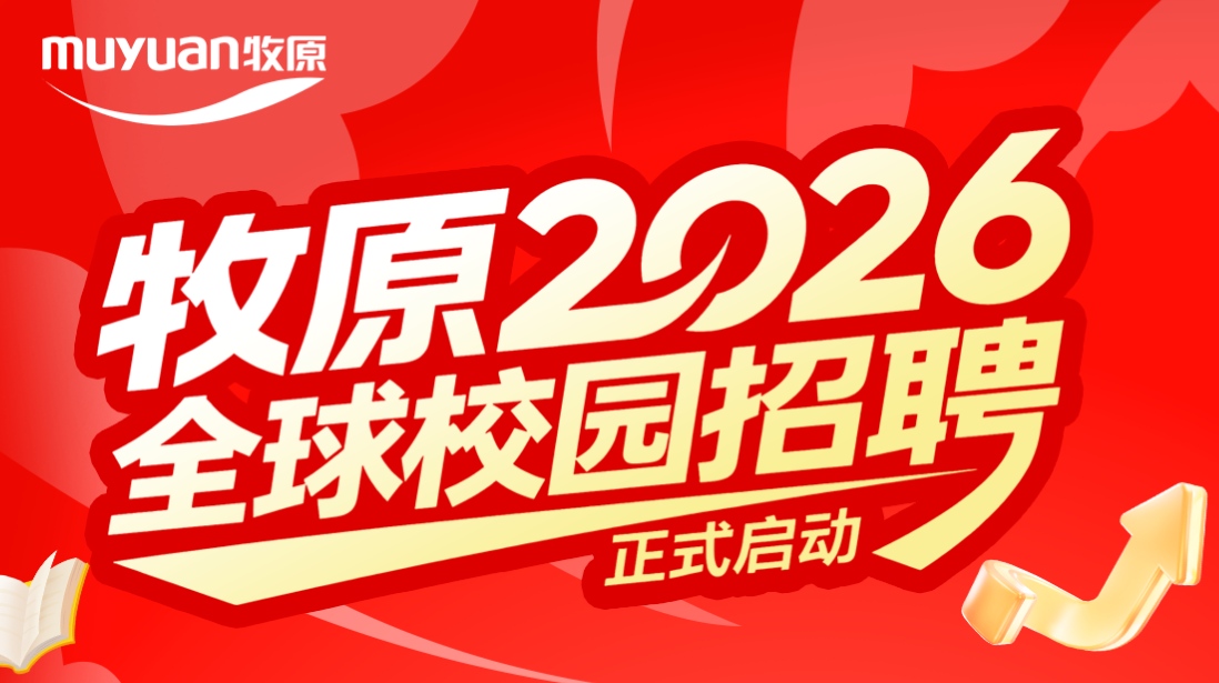 招聘信息 |牧原2026全球校园招聘正式启动