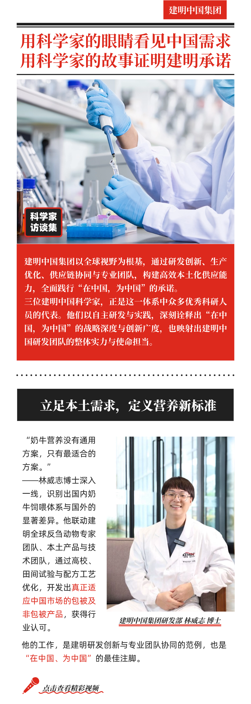用科学家的眼睛看见中国需求，用科学家的故事证明建明承诺