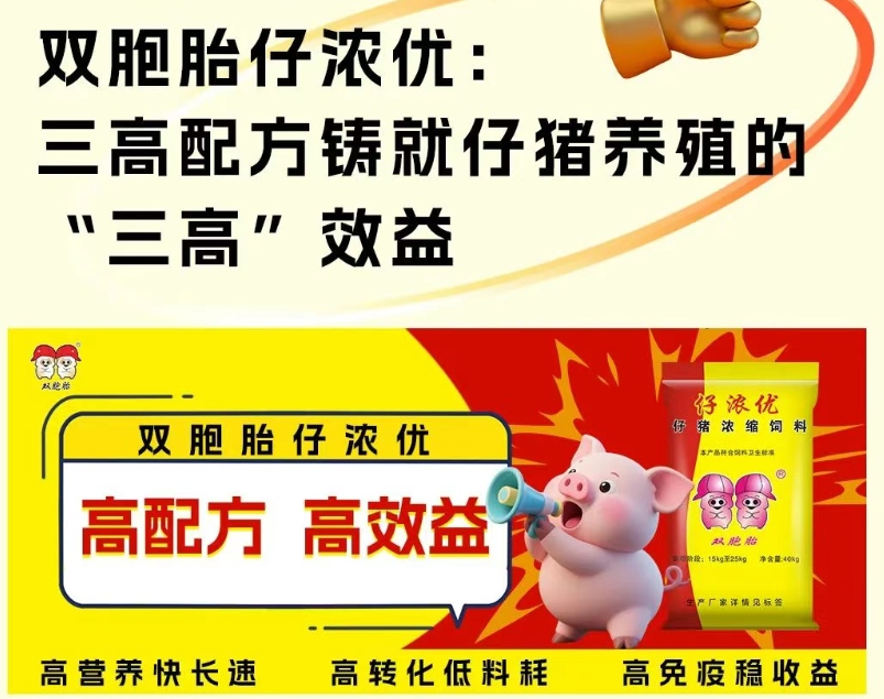 双胞胎仔浓优：三高配方助力养殖，实现效益三高