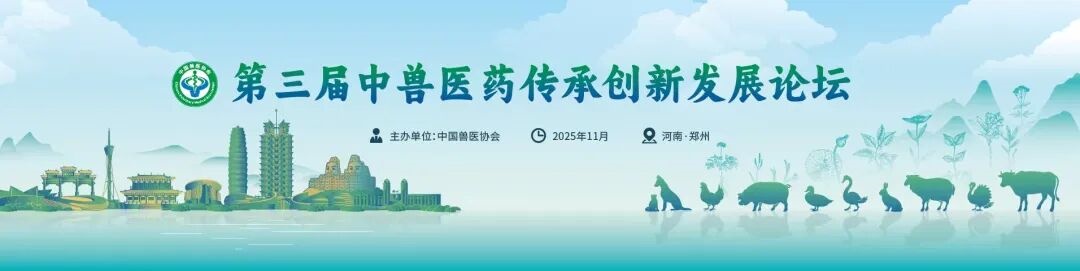 中国兽医协会关于举办第三届中兽医药传承创新发展论坛的通知（第一轮）