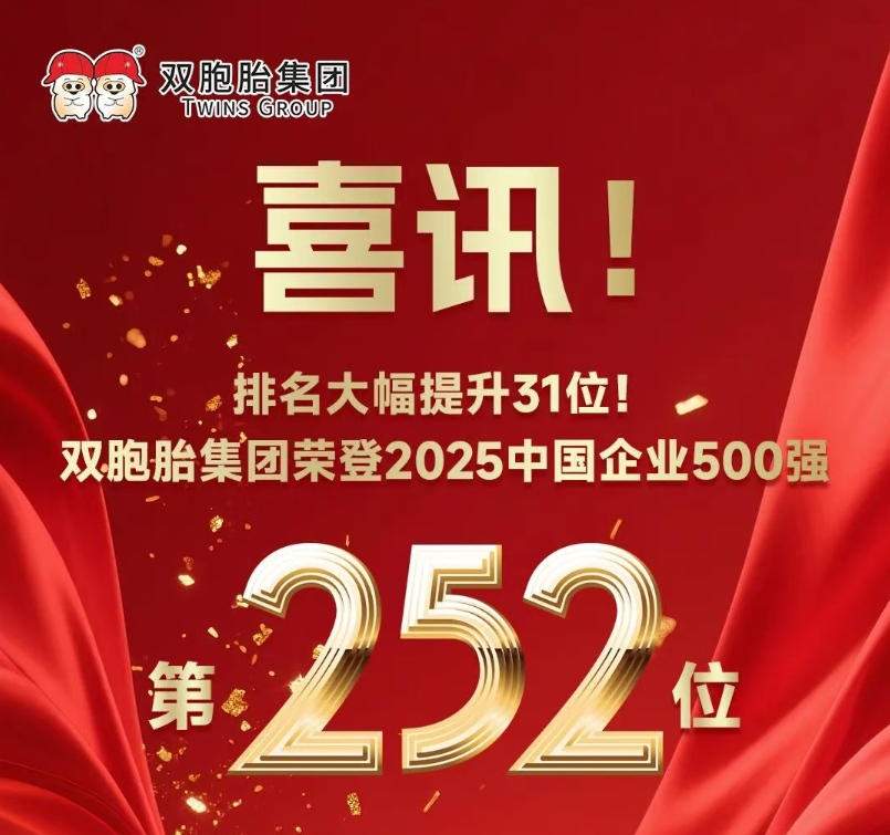 排名大幅提升31位！双胞胎集团荣登2025中国企业500强第252位！