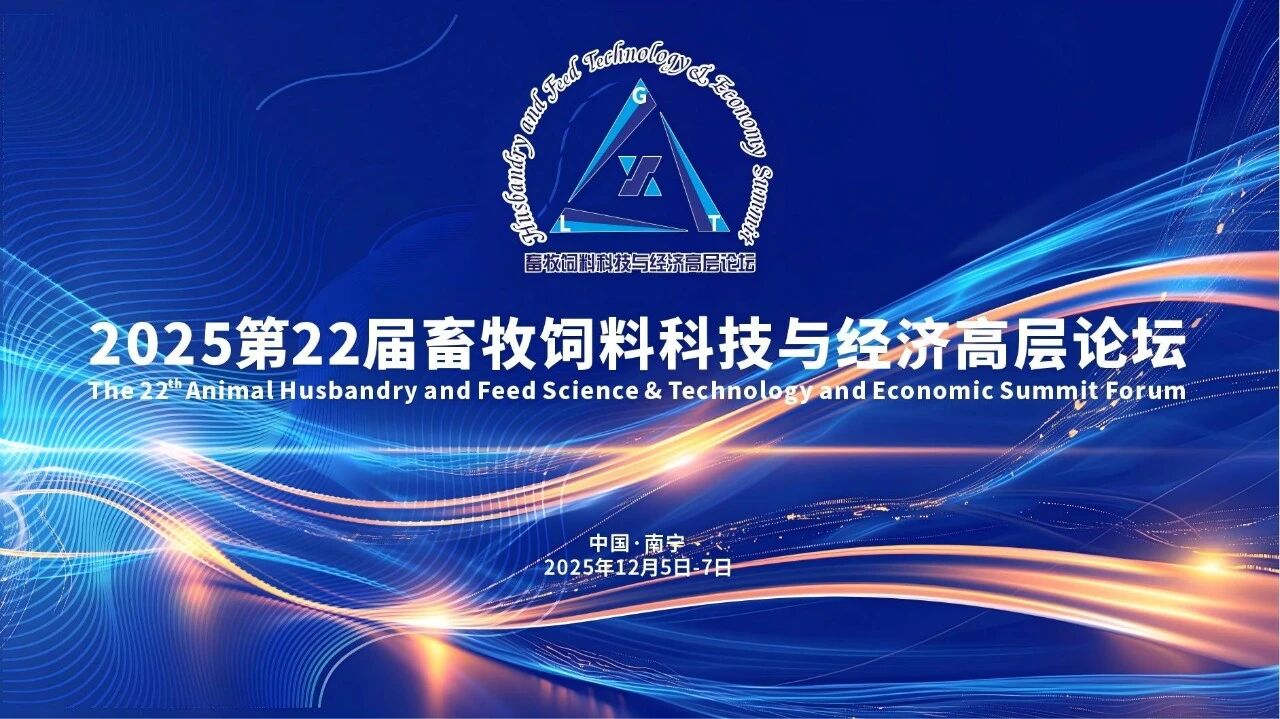 【第一轮通知】2025第22届畜牧饲料科技与经济高层论坛