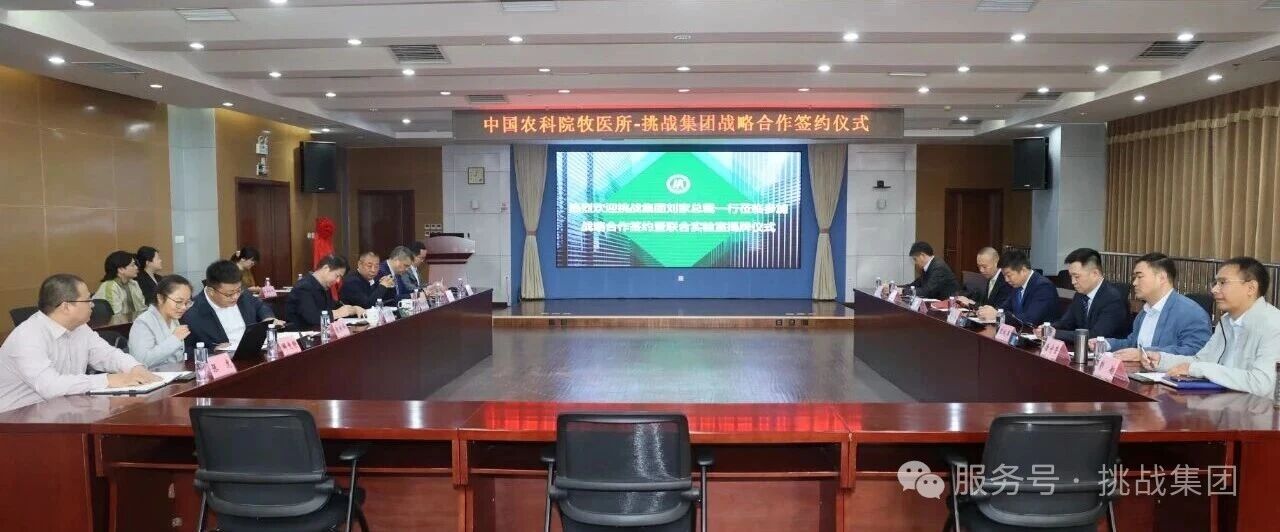 挑战头条丨挑战集团与中国农业科学院北京畜牧兽医研究所达成战略合作
