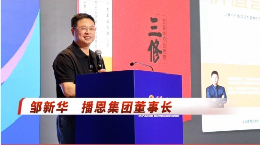 播恩集团董事长邹新华：为客户提供价值才是营销的天职！