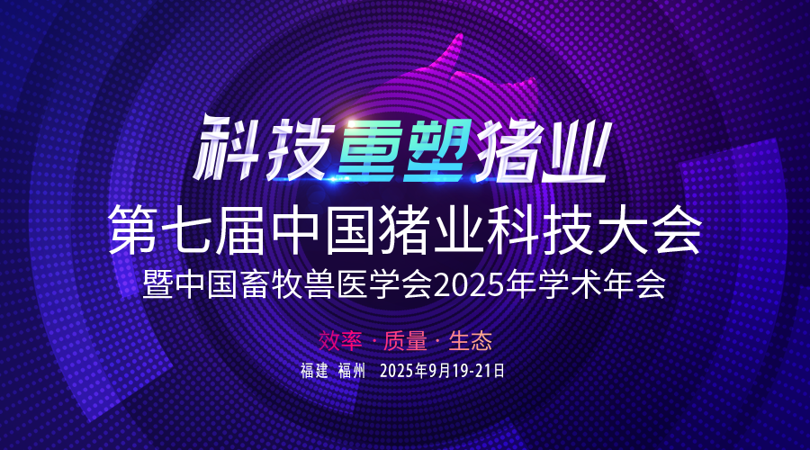 破局“多生难养”！安佑亮相第七届中国猪业科技大会