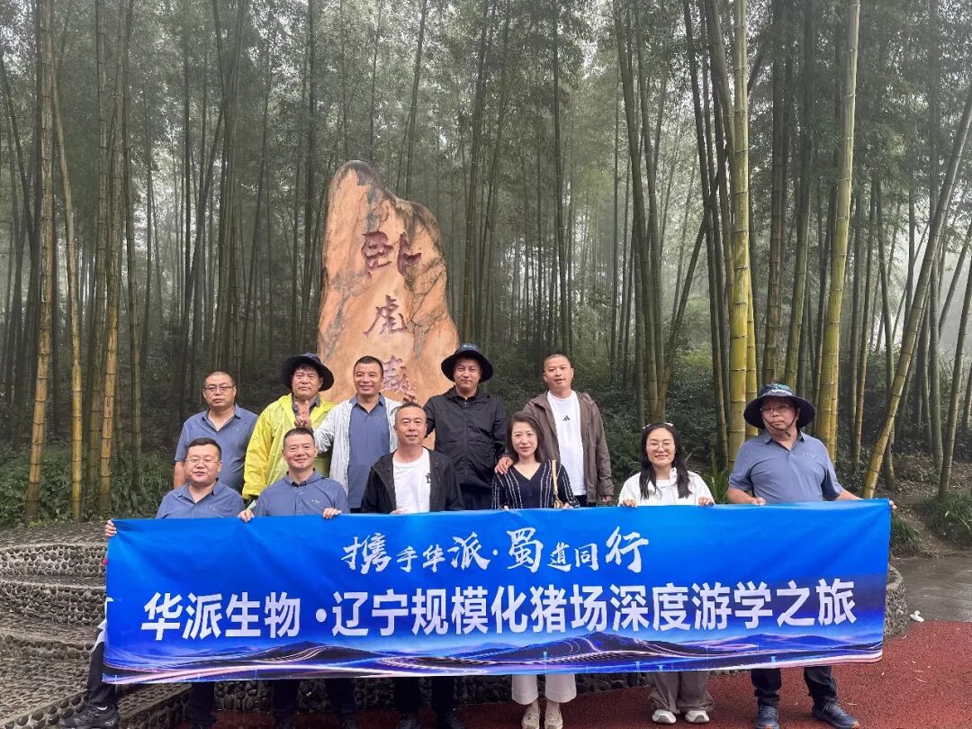 携手华派 蜀道同行 | 华派生物•辽宁规模化猪场疫病防控技术交流暨深度游学之旅圆满举行