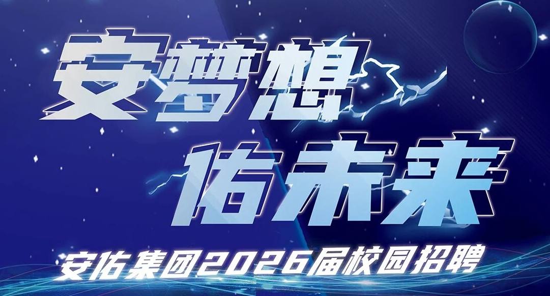 安佑校招|安佑集团2026校园招聘高能开启！