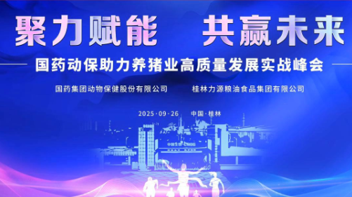 国药动保助力养猪业高质量发展实战峰会圆满落幕！