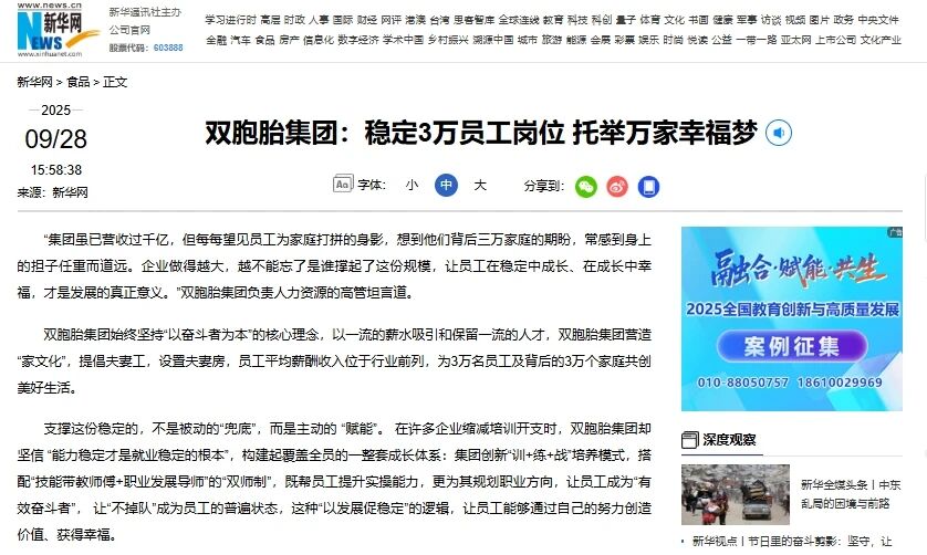 新华网报道：双胞胎集团稳定3万员工岗位 托举万家幸福梦