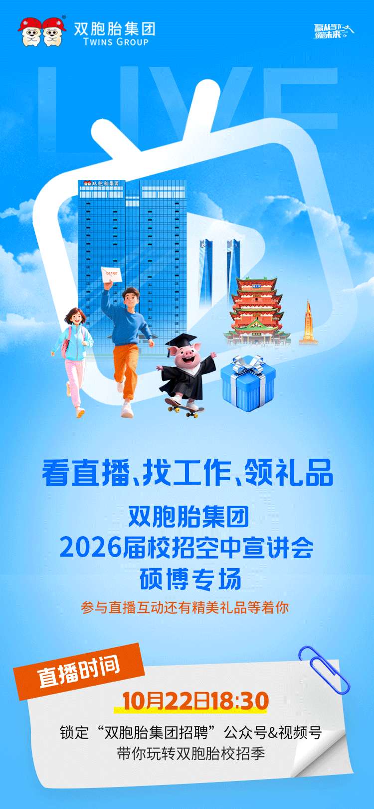 看直播、找工作、领礼品！双胞胎集团2026届校招空中宣讲会硕博专场