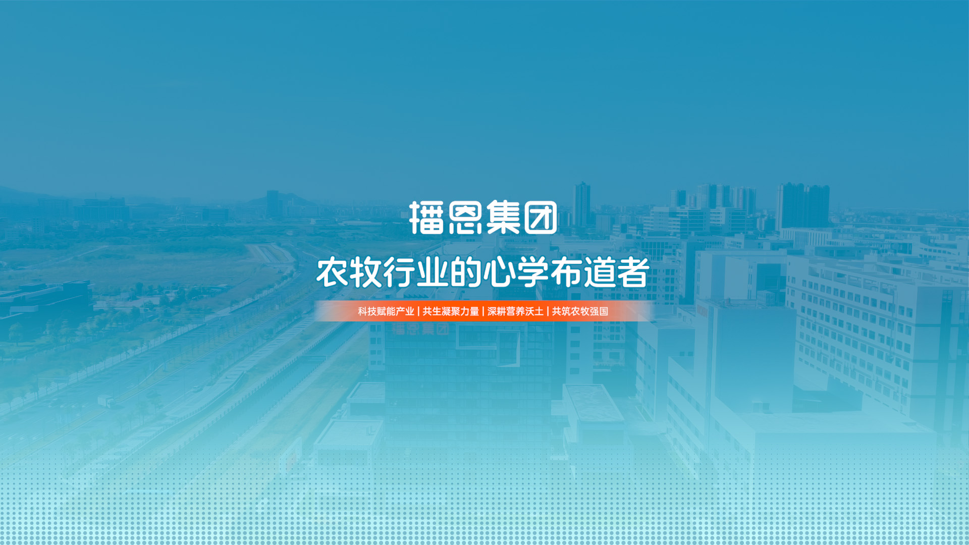 播恩集团——农牧行业的“心学布道者”！