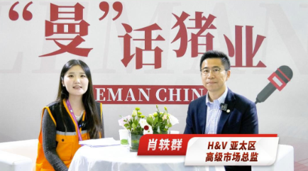 H&V是全球领先的过滤材料制造商!为何跨界参加李曼养猪大会?