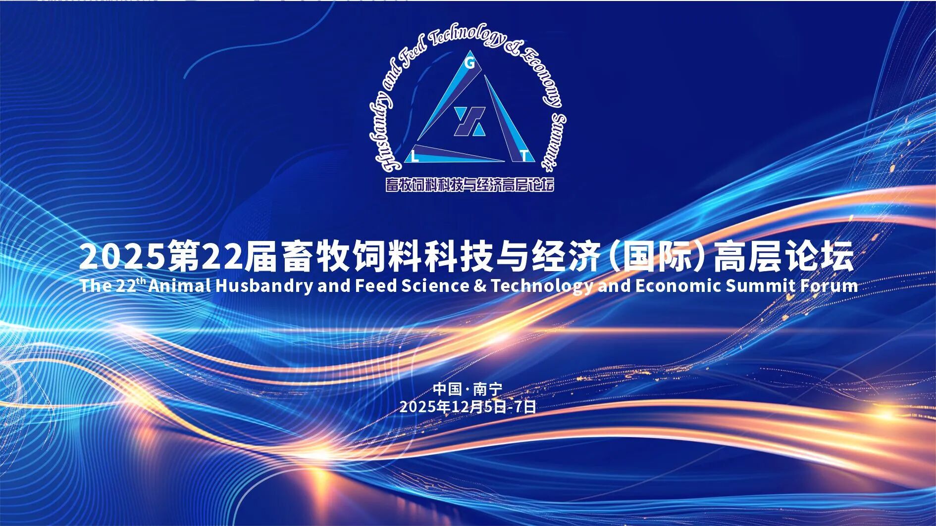 中国畜牧饲料水产企业“十五五”发展规划研讨会暨2025第22届畜牧饲料科技与经济高层论坛