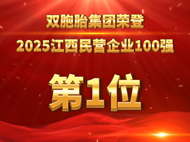 双胞胎集团凭借1038.68亿元的营收!荣登2025江西民营企业榜首!